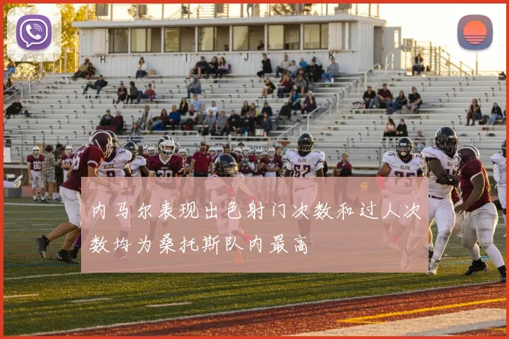 内马尔表现出色射门次数和过人次数均为桑托斯队内最高