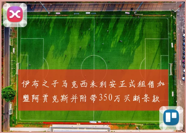 伊布之子马克西米利安正式租借加盟阿贾克斯并附带350万买断条款
