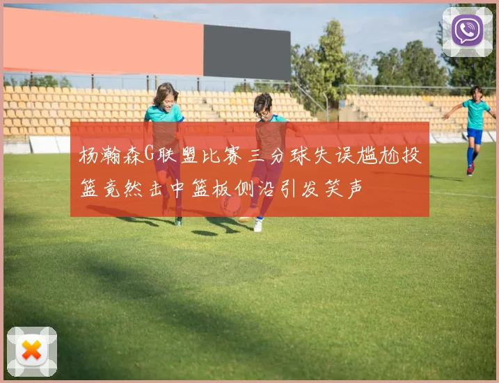 杨瀚森G联盟比赛三分球失误尴尬投篮竟然击中篮板侧沿引发笑声