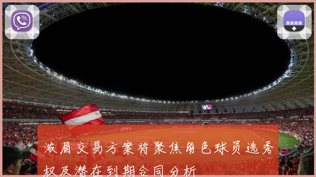 浓眉交易方案将聚焦角色球员选秀权及潜在到期合同分析