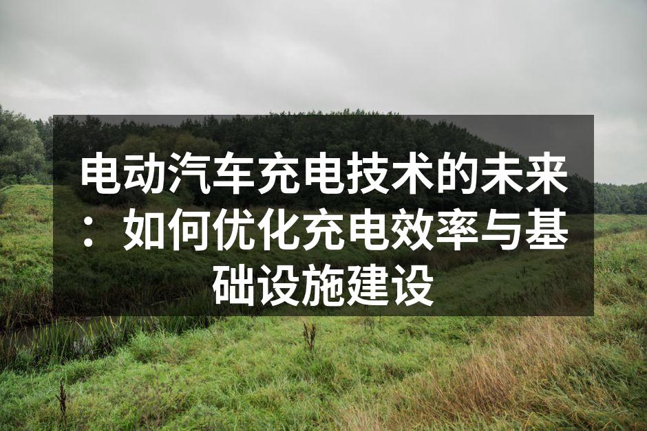 电动汽车充电站示意图