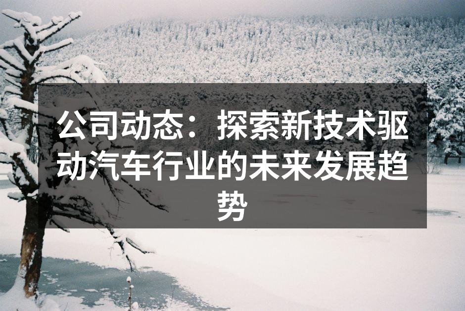 电动汽车引领未来出行