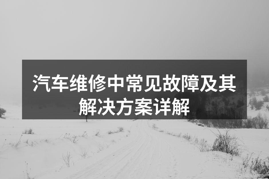 定期检查汽车各项指标至关重要